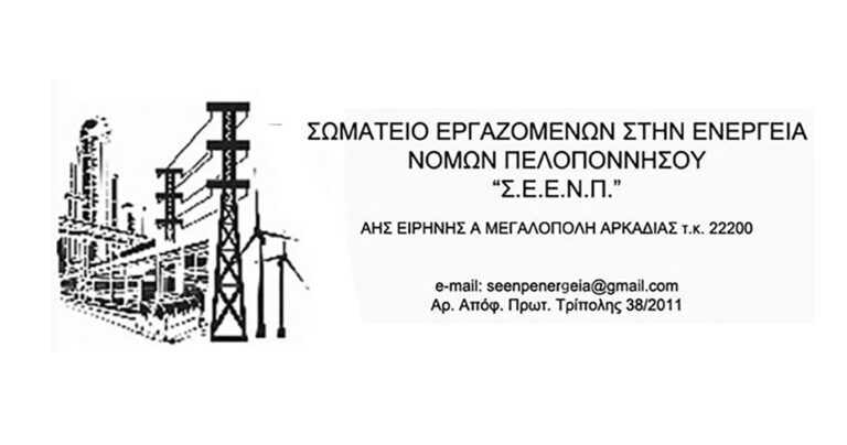 Παρέμβαση του Σωματείου Ενέργειας για τις ελλείψεις προσωπικού στην 5η μονάδα της ΔΕΗ στη Μεγαλόπολη