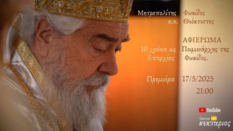 Μητροπολίτης Φωκίδος Θεόκτιστος – 10 χρόνια Ποιμενάρχης (video)