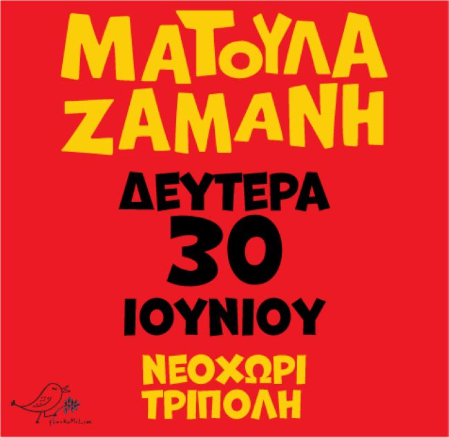 Συνεχίζεται η προπώληση εισιτηρίων για την μεγάλη συναυλία της Ματούλας Ζαμάνη στο Νεοχώριο Τριπόλεως την Δευτέρα 30 Ιουνίου
