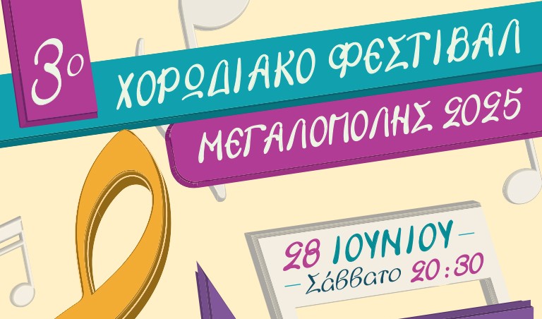 Το Σάββατο 28 Ιουνίου το 3ο χορωδιακό φεστιβάλ Μεγαλόπολης