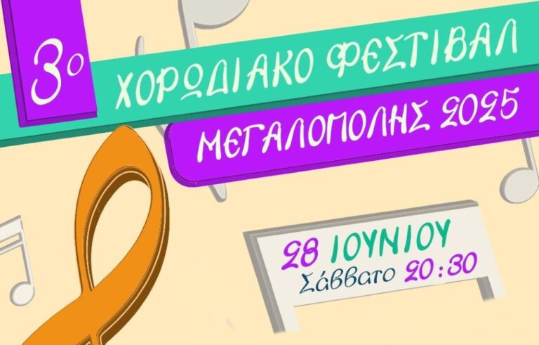 Το 3ο Χορωδιακό Φεστιβάλ Μεγαλόπολης το Σάββατο 28 Ιουνίου