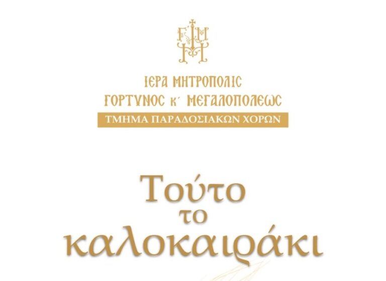 Εκδήλωση από το τμήμα παραδοσιακών χορών της Μητρόπολης την Πέμπτη 26 Ιουνίου
