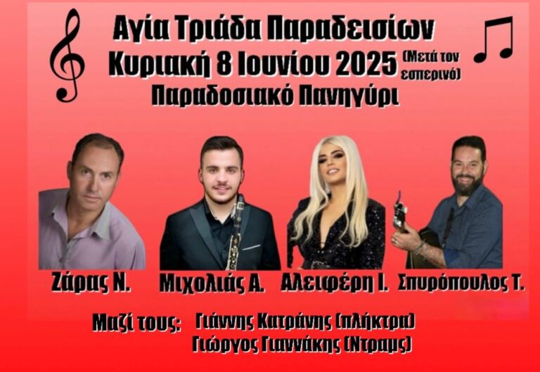 Παραδοσιακό πανηγύρι στην Αγία Τριάδα Παραδεισίων την Κυριακή 8 Ιουνίου