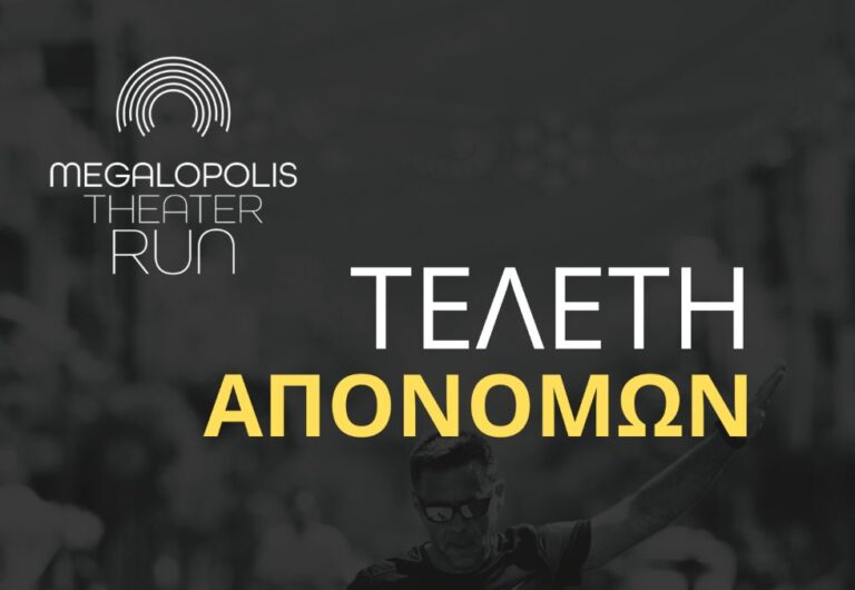 Τελετή Απονομών “Megalopolis Theater Run 2025” την Πέμπτη 9 Οκτωβρίου