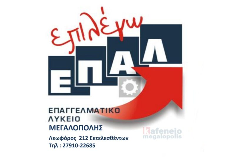 Εγγραφές – μετεγγραφές στο ΕΠΑΛ Μεγαλόπολης