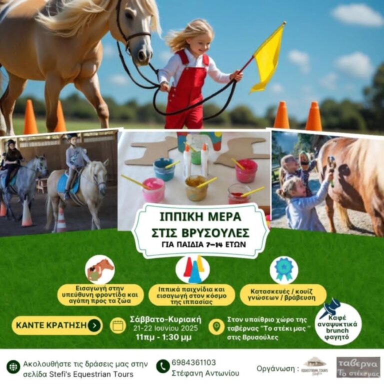 Ιππική Μέρα στις Βρυσούλες με τη Stefi’s Equestrian Tours στις 21-22 Ιουνίου