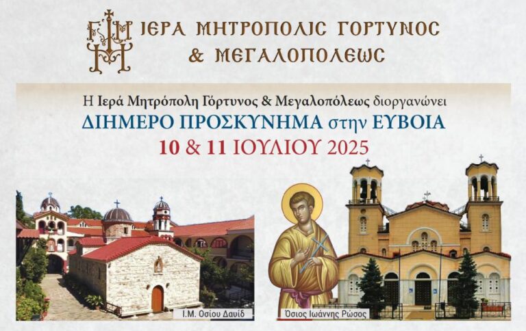 Η Ιερά Μητρόπολη Γόρτυνος & Μεγαλοπόλεως διοργανώνει διήμερη προσκυνηματική εκδρομή 10-11 Ιουλίου στην Εύβοια