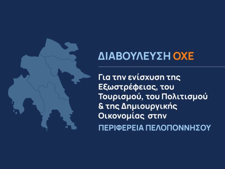 Διαβούλευση ΟΧΕ για την ενίσχυση του Τουρισμού, του Πολιτισμού και της Οικονομίας στην Περιφέρεια Πελοποννήσου
