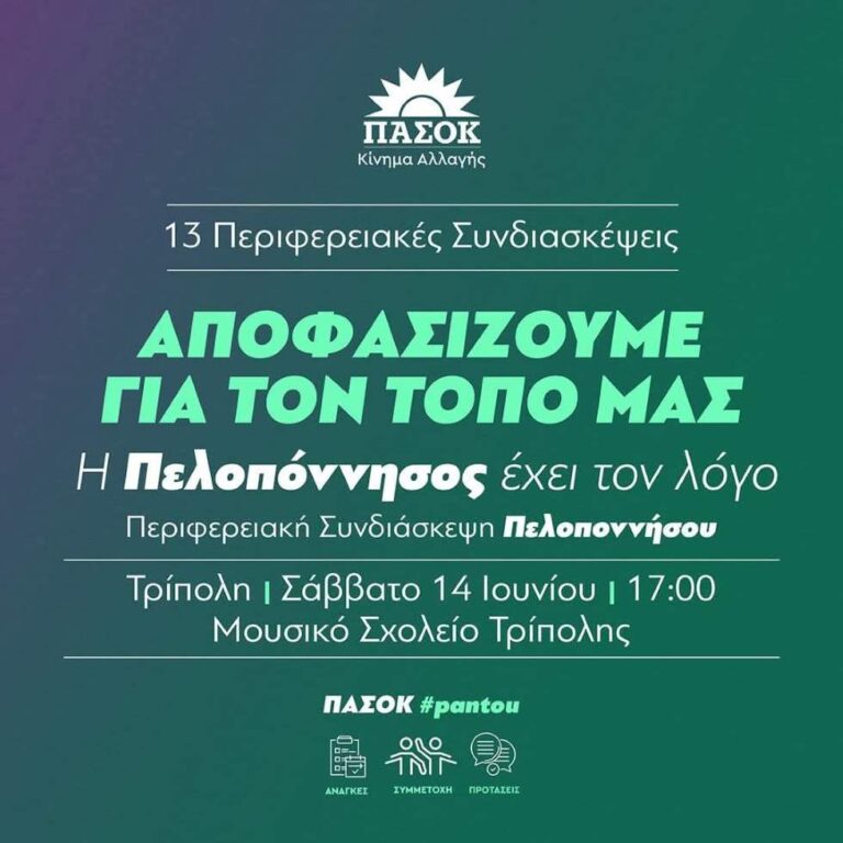 ΠΑΣΟΚ – Κινήματος Αλλαγής: Παμπελοποννησιακή Συνδιάσκεψη το Σάββατο 14 Ιουνίου στο Μουσικό Σχολείο Τρίπολης