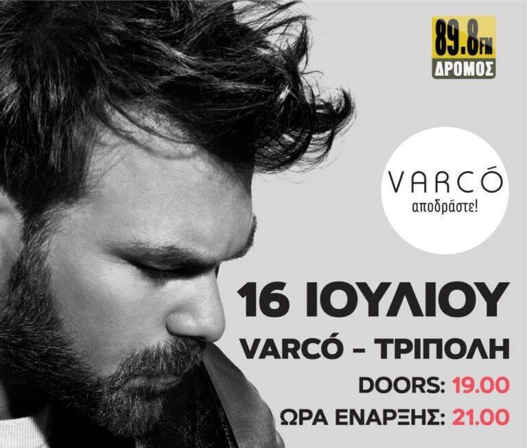 Ο Γιώργος Σαμπάνης στο Varco την Τετάρτη 16 Ιουλίου