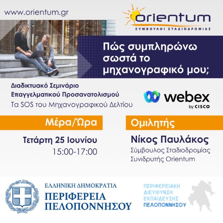 Διαδικτυακό σεμινάριο «Πώς συμπληρώνω σωστά το μηχανογραφικό μου;»
