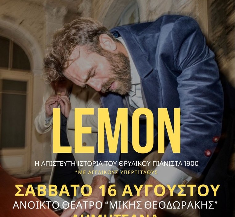 Lemon: Η παράσταση – εμπειρία στη Δημητσάνα το Σάββατο 16 Αυγούστου