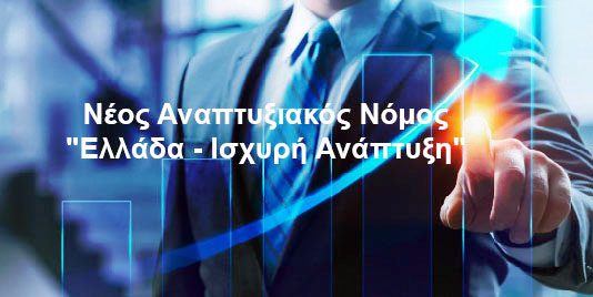 Αναπτυξιακός Νόμος: Η Μεγαλόπολη μέσα στις  περιοχές ειδικής ενίσχυσης – Ενεργοποιήθηκαν τρεις νέες προσκλήσεις