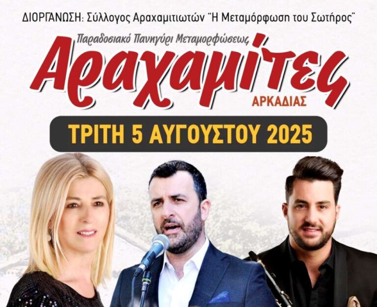 Πανηγύρι στις Αραχαμίτες στις 5 Αυγούστου