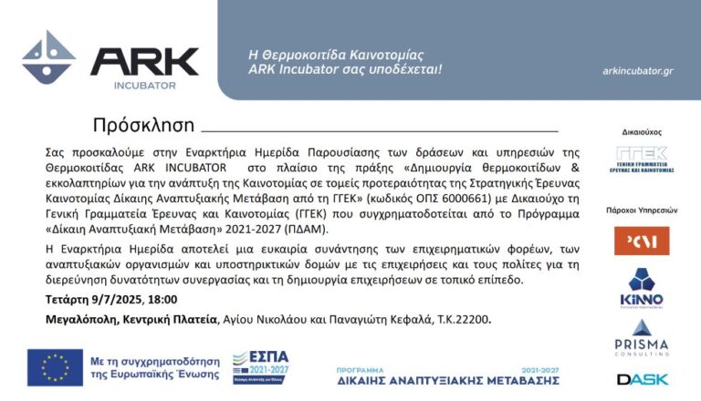 Πρόσκληση – Παρουσίαση της Θερμοκοιτίδας «ARK Incubator» τη Τετάρτη 9 Ιουλίου στη Μεγαλόπολη