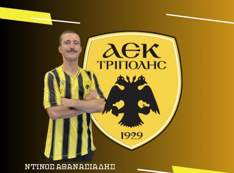 ΑΕΚ Τρίπολης – Επέκταση συνεργασίας με τον Ντίνο Αθανασιάδη
