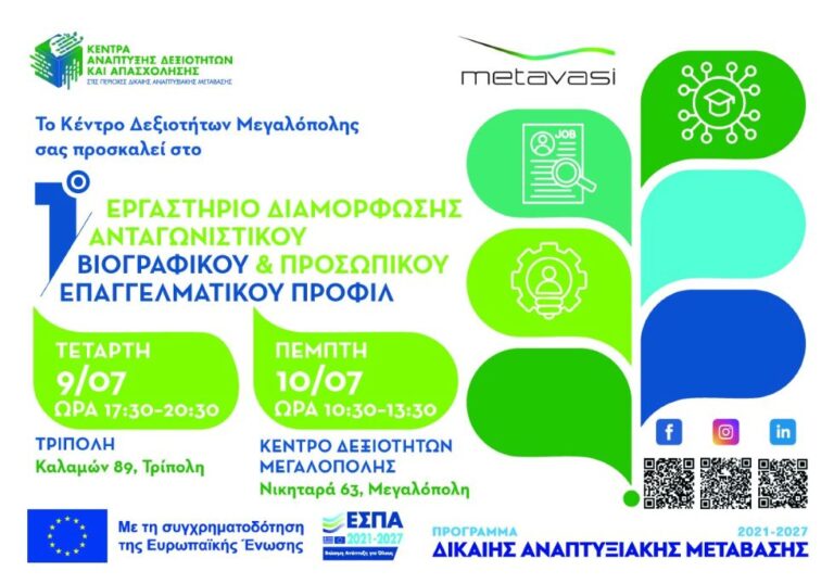 Εργαστήριο διαμόρφωσης ανταγωνιστικού βιογραφικού & προσωπικού επαγγελματικού προφίλ