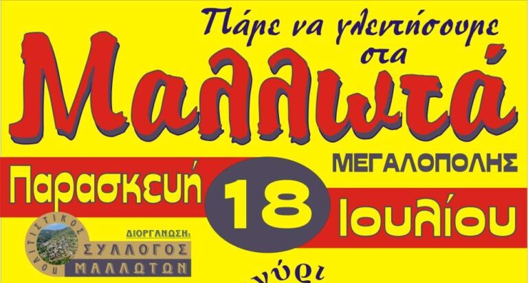 Πανηγύρι του Προφήτη Ηλία στα Μαλλωτά την Παρασκευή 18 Ιουλίου