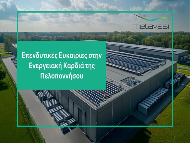 Η Μετάβαση ξεκινά τη διαδικασία αξιοποίησης εδαφών στις Ζώνες Απολιγνιτοποίησης – Πρώτη έκταση στη Μεγαλόπολη διαθέσιμη για μακροχρόνια μίσθωση
