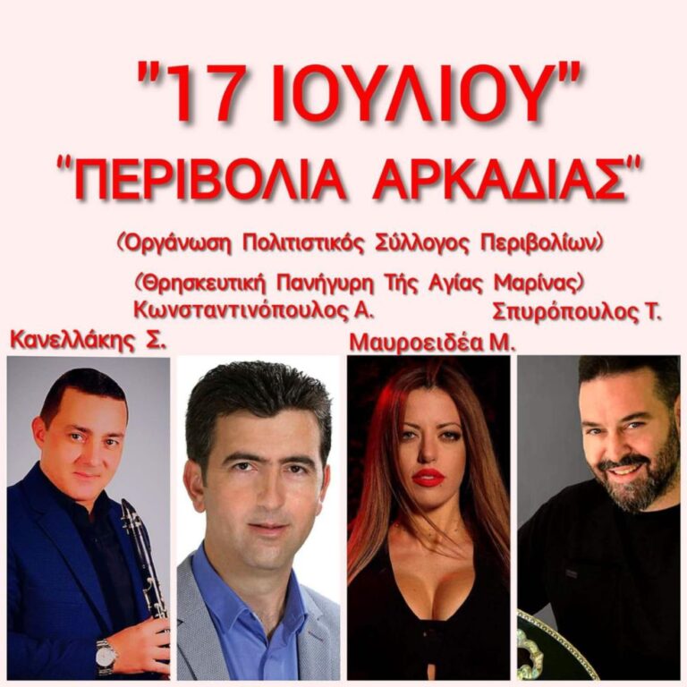 Πανηγύρι στα Περιβόλια στις 17 Ιουλίου
