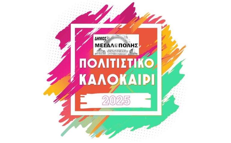 Πολιτιστικό Καλοκαίρι 2025 – Πρόγραμμα εκδηλώσεων και μήνυμα Δημάρχου Μεγαλόπολης