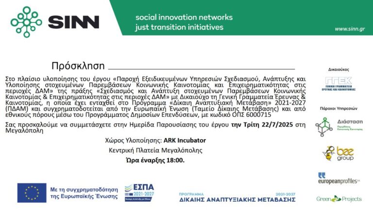 Ημερίδας Παρεμβάσεων Κοινωνικής Καινοτομίας και Επιχειρηματικότητας την Τρίτη 22 Ιουλίου στη Μεγαλόπολη