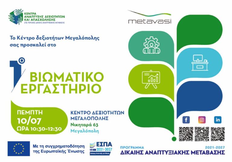 Βιωματικό εργαστήριο στο Κέντρο δεξιοτήτων Μεγαλόπολης