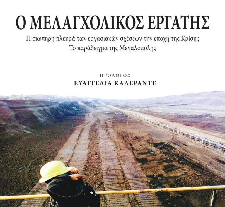 Ο ΜΕΛΑΓΧΟΛΙΚΟΣ ΕΡΓΑΤΗΣ – ένα βιβλίο για τα ορυχεία της Μεγαλόπολης