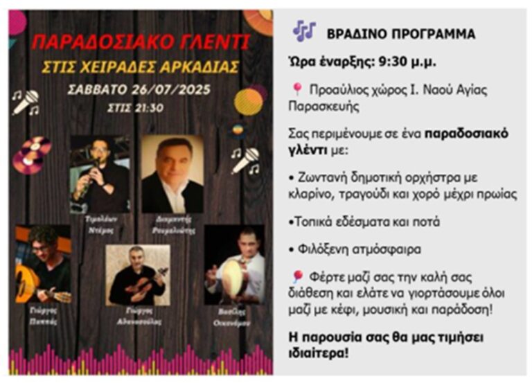 Παραδοσιακό γλέντι στις Χειράδες το Σάββατο 26 Ιουλίου