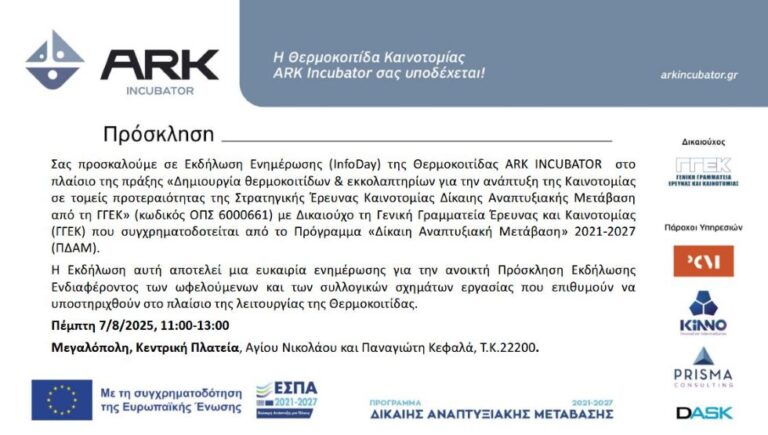 Εκδήλωση ενημέρωσης της θερμοκοιτίδας ARK INCUBATOR την Πέμπτη 7 Αυγούστου στη Μεγαλόπολη