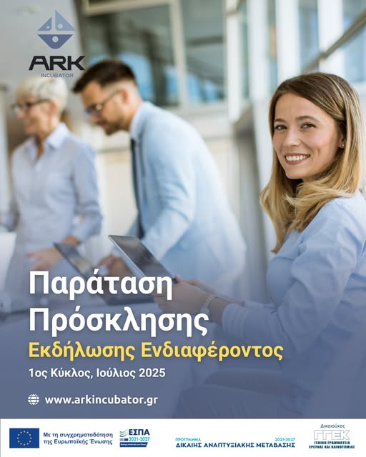 Λήγει στις 19 Αυγούστου η παράταση πρόσκλησης εκδήλωσης ενδιαφέροντος για τον 1ο Κύκλο Φιλοξενίας στη Θερμοκοιτίδα ArkIncubator