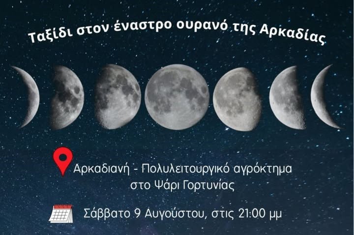 Αρκαδιανή: Ταξίδι στον έναστρο ουρανό την Παρασκευή 9 Αυγούστου