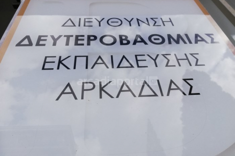 Θέση Προϊσταμένου Τμήματος Εκπαιδευτικών Θεμάτων της Διεύθυνσης Δευτεροβάθμιας Εκπαίδευσης Αρκαδίας