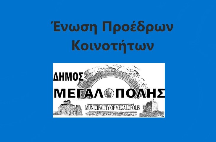 Το νέο Δ.Σ. της Ένωσης Προέδρων Δημοτικών Κοινοτήτων Δήμου Μεγαλόπολης
