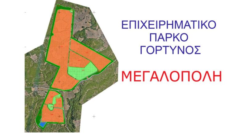 Στη τελική ευθεία αδειοδότησης το επιχειρηματικό πάρκο Γόρτυνος στη Μεγαλόπολη