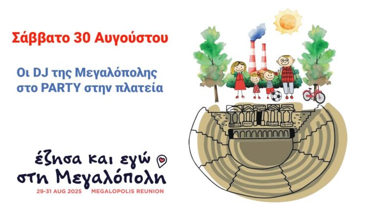 Ζωντανή μετάδοση – Έζησα και εγώ στη Μεγαλόπολη – Πάρτυ στην κεντρική πλατεία