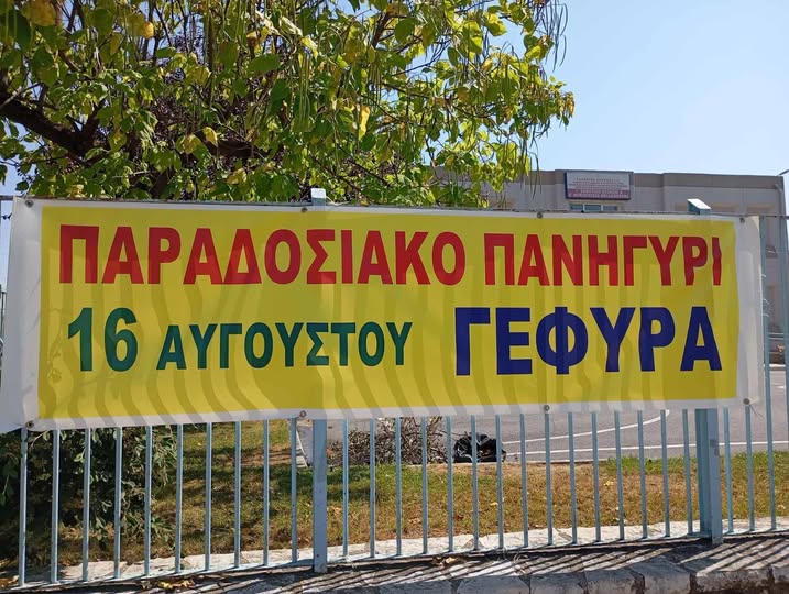 Αποτελέσματα λαχειοφόρου αγοράς στην Γέφυρα