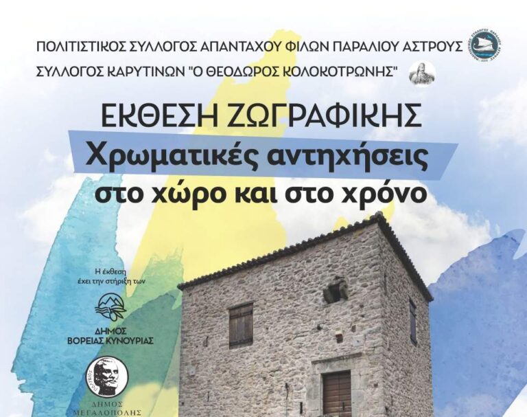 Έκθεση ζωγραφικής στον Πύργο Λεβένταινας στην Καρύταινα