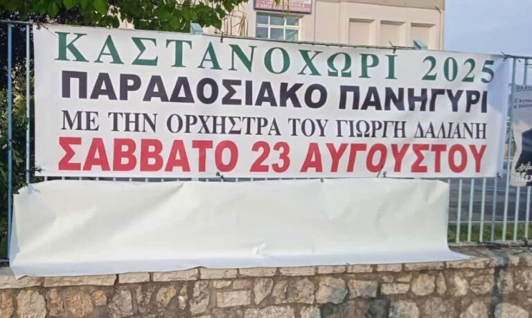 Πανηγύρι στο Καστανοχώρι το Σάββατο 23 Αυγούστου