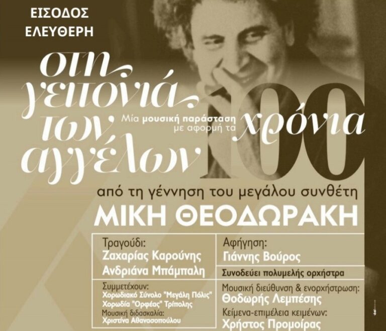 Εκδήλωση αφιέρωμα στον Μίκη Θεοδωράκη την Κυριακή 24 Αυγούστου στον προαύλιο χώρο του Αρχαίου Θεάτρου
