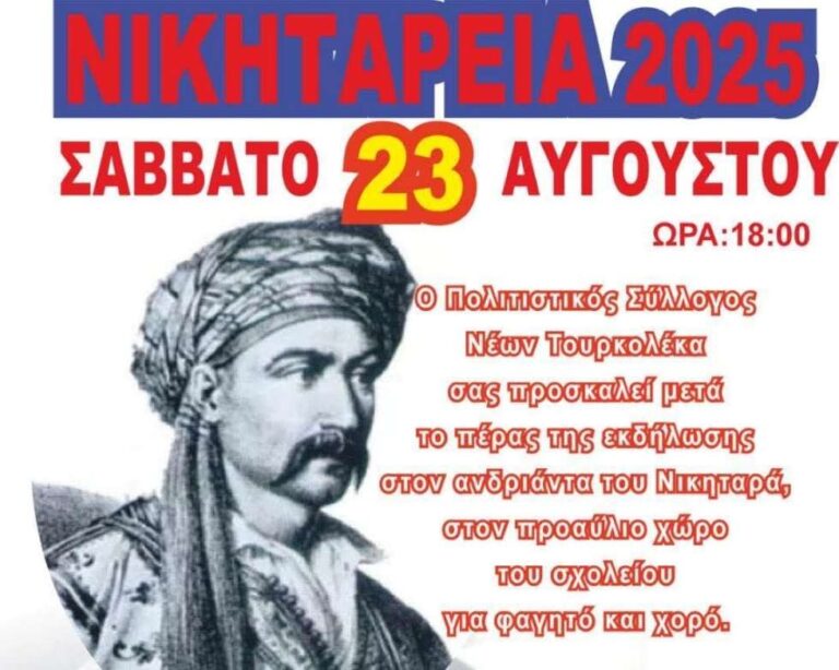 Εκδήλωση από τον Σύλλογο Νέων Τουρκολέκα το Σάββατο 23 Αυγούστου