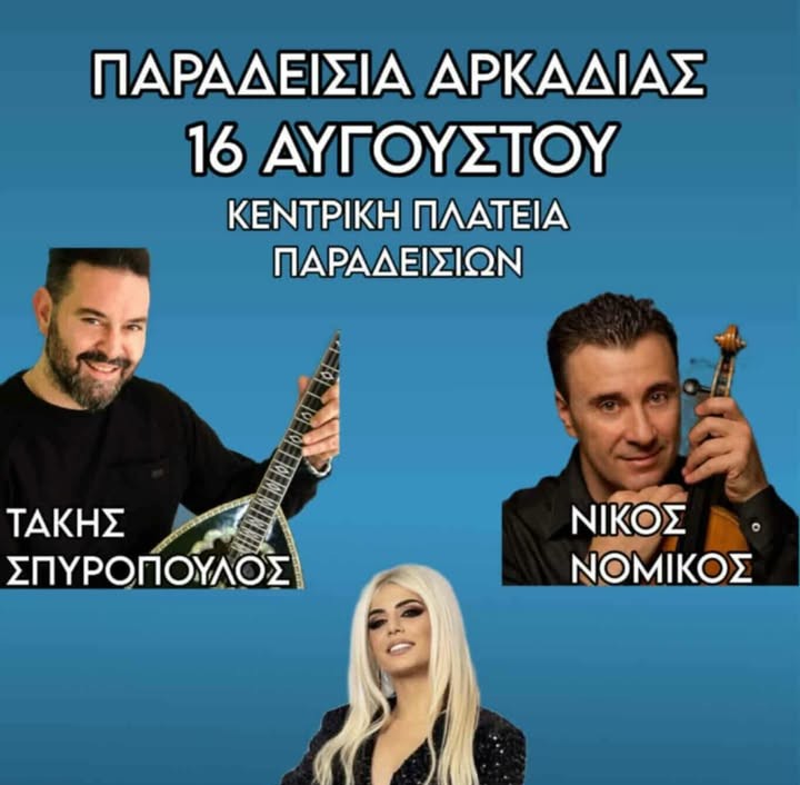 Πανηγύρι στα Παραδείσια στις 16 Αυγούστου