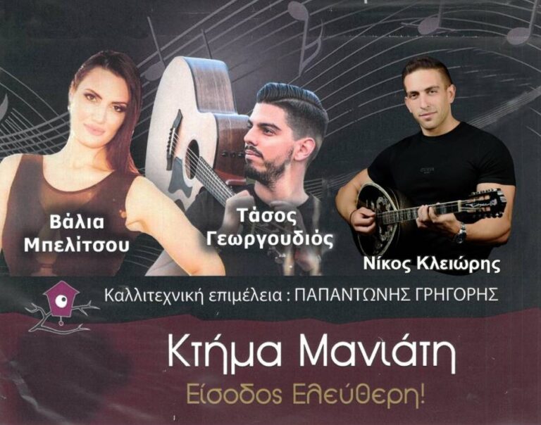 Μουσική βραδιά από τον Πελασγό την Δευτέρα 18 Αυγούστου