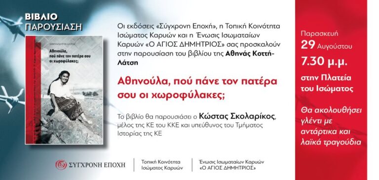 Κάλεσμα ΠΕΑΕΑ-ΔΣΕ Παράρτημα Αρκαδίας στην εκδήλωση – βιβλιοπαρουσίαση στο Ίσιωμα Καρυών Μεγαλόπολης