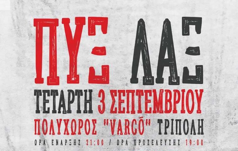 Συναυλία με τους ΠΥΞ ΛΑΞ στο Varco την Τετάρτη 3 Σεπτεμβρίου