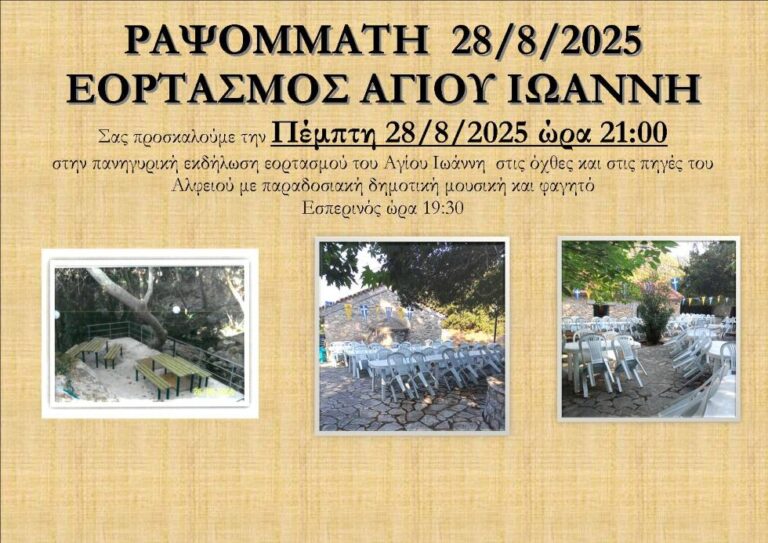 Εορτασμός του Αγίου Ιωάννη στο Ραψομμάτη την Πέμπτη 28 Αυγούστου