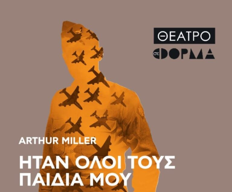 Θεατρική παράσταση στο ΕΠΑΛ Μεγαλόπολης την Δευτέρα 4 Αυγούστου
