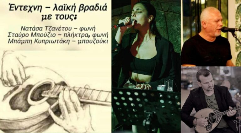 Μουσική βραδιά στο Ίσαρη την Δευτέρα 18 Aυγούστου