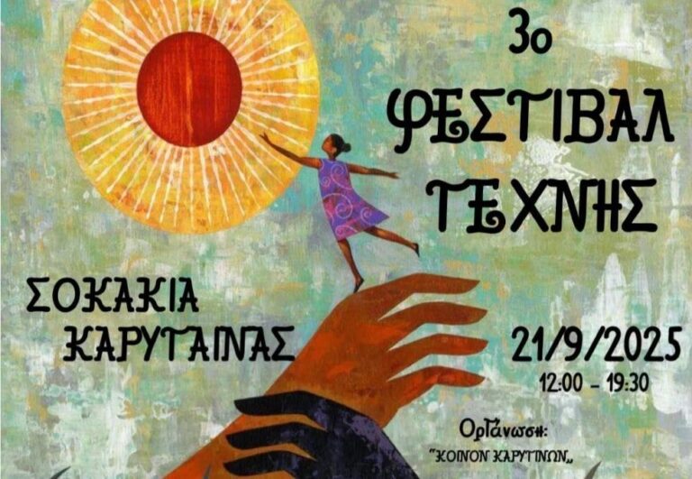 Το 3ο Φεστιβάλ Τέχνης στην Καρύταινα την Κυριακή 21 Σεπτεμβρίου