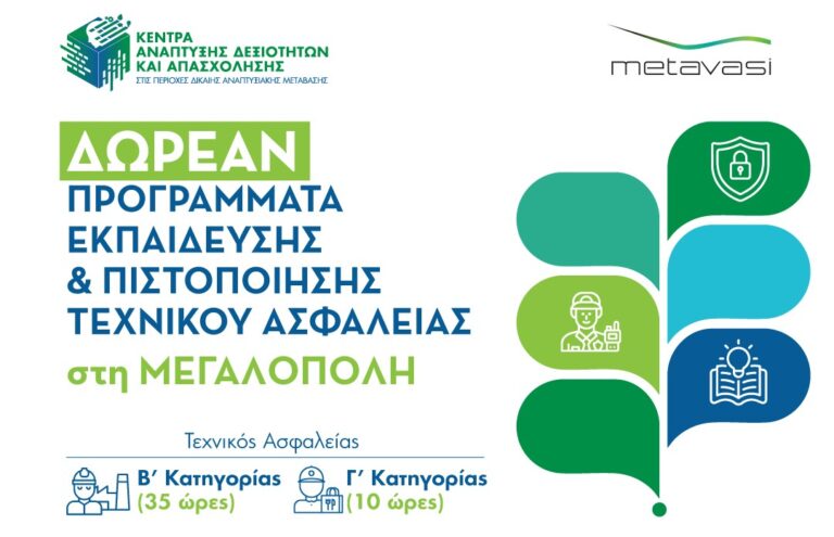 Δωρεάν προγράμματα επιμόρφωσης και πιστοποίησης Τεχνικού Ασφαλείας στη Μεγαλόπολη